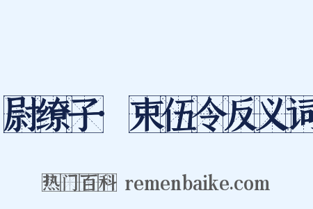 尉缭子·束伍令反义词是什么意思的图片